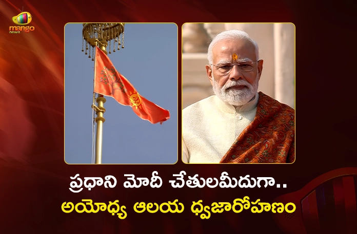 PM Modi Officiates Saffron Flag Hoisted on Ayodhya Temple Today PM Modi Officiates Saffron Flag Hoisted on Ayodhya Temple Today