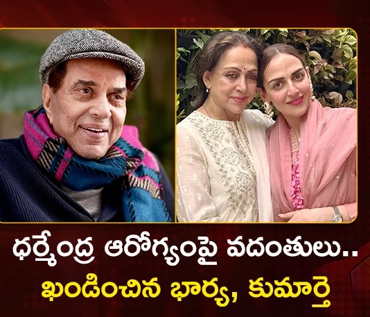 Rumours on Dharmendra's Health Wife Hema Malini and Daughter Esha Deol Condemned