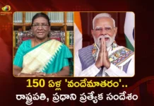 వందేమాతర గీతానికి 150 ఏళ్లు.. రాష్ట్రపతి ముర్ము, ప్రధాని మోదీ ప్రత్యేక సందేశం Vande Mataram Turns 150 President Murmu and PM Modi Extend Special Greetings on National Song's Milestone