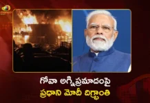 గోవా అగ్నిప్రమాదంపై ప్రధాని మోదీ దిగ్భ్రాంతి, భారీ ఎక్స్గ్రేషియా ప్రకటన PM Modi Announces Rs.2 Lakh Ex-Gratia For Deceased Families of Goa Nightclub Fire Mashup