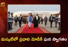 ఒమన్ చేరుకున్న ప్రధాని మోదీ, నేడు సుల్తాన్తో కీలక భేటీ PM Modi Arrives in Oman, Set to Hold Strategic Talks With Sultan Haitham bin Tarik Today