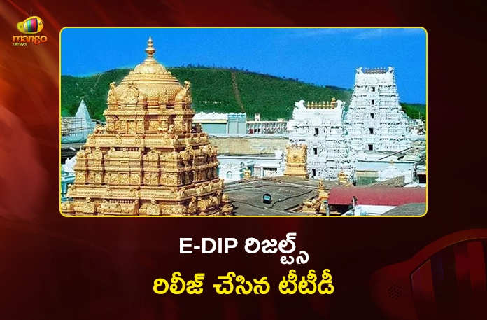 TTD Announces E-Dip Results For Tirumala Vaikunta Dwara Darshan Tickets Today TTD Announces E-Dip Results For Tirumala Vaikunta Dwara Darshan Tickets Today