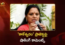 కాళేశ్వరం ప్రాజెక్టుపై కల్వకుంట్ల కవిత షాకింగ్ కామెంట్స్ Telangana Jagruthi President Kavitha Shocking Comments on Kaleshwaram Project