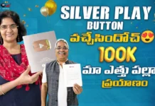 లక్ష సబ్స్క్రైబర్లు.. యూట్యూబ్ ‘సిల్వర్ ప్లే బటన్’ అందుకున్న Vijayas Harivillu Vijayas Harivillu Receives YouTube's Silver Play Button