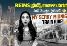 ఫ్రాన్స్ ‘రాజుల నగరం’ రైమ్స్ అందాలు.. మిడ్ నైట్ ట్రైన్ జర్నీలో వెన్నులో వణుకు పుట్టించే అనుభవాలు! From Royal Beauty to Midnight Chills - Exploring Reims with Karthi Kitess