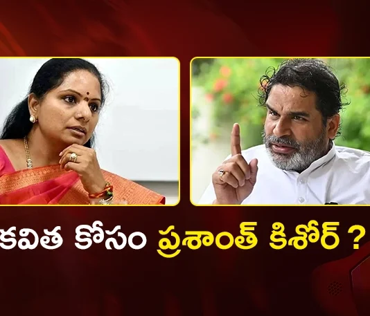 Kalvakuntla Kavitha Holds Key Meet With Political Strategist Prashant Kishor
