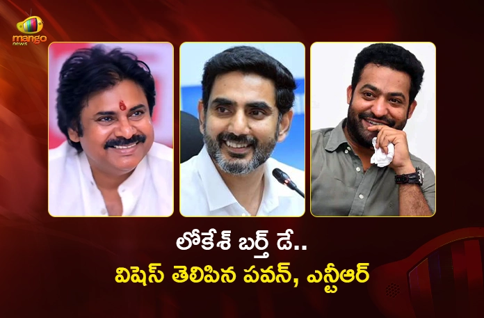 Minister Nara Lokesh Birthday Dy CM Pawan Kalyan, Jr NTR and Other Celebs Extends Warm Wishes Minister Nara Lokesh Birthday Dy CM Pawan Kalyan, Jr NTR and Other Celebs Extends Warm Wishes