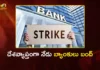 దేశవ్యాప్తంగా నేడు బ్యాంకులు బంద్.. పోరుబాటలో లక్షలాది మంది ఉద్యోగులు Nationwide Bank Strike Today Banking Services Hit as Unions Demand 5-Day Work Week