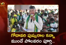 CM Chandrababu Promises Polavaram to Be Completed Before Godavari Pushkaralu