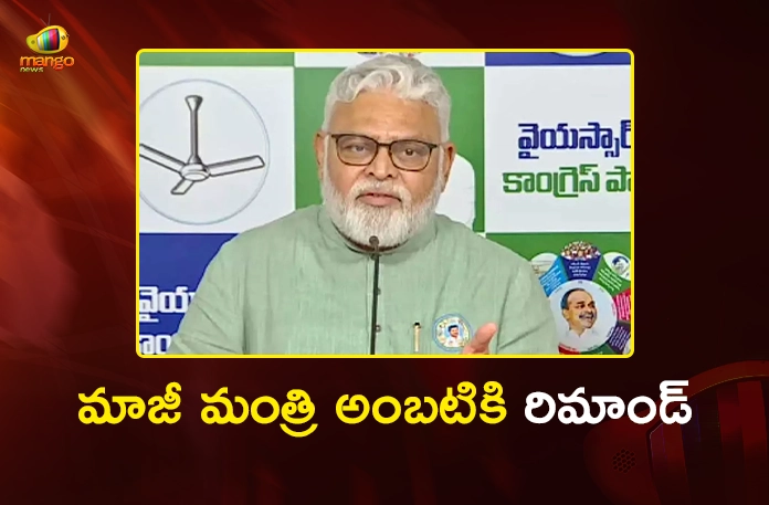 Ex-Minister Ambati Rambabu Remanded For 14 Days, Shifted to Rajahmundry Central Jail Ex-Minister Ambati Rambabu Remanded For 14 Days, Shifted to Rajahmundry Central Jail