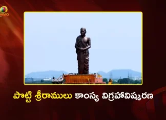 సీఎం చంద్రబాబు చేతుల మీదుగా.. అమరావతిలో పొట్టి శ్రీరాములు కాంస్య విగ్రహావిష్కరణ CM Chandrababu Naidu Unveils 58-Foot Bronze Statue of Potti Sriramulu at Amaravati