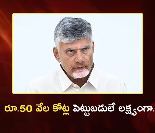 CM Chandrababu Sets Rs.50K Cr Investment Target For AP