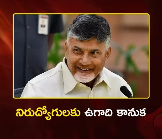 CM Chandrababu to Release Job Calendar with 10,000 Vacancies Tomorrow During Ugadi