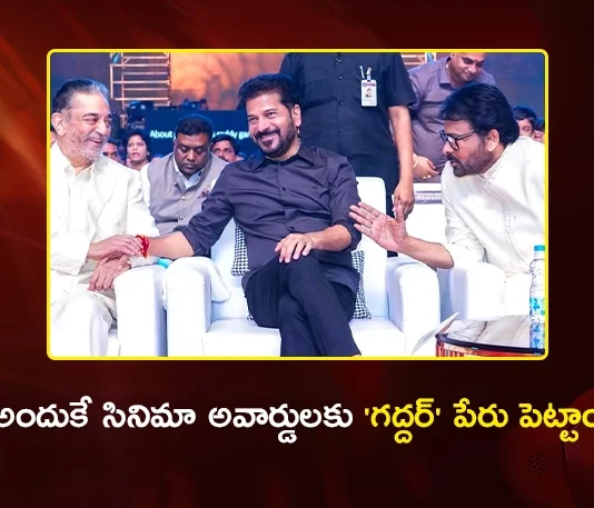 CM Revanth Reddy Explains Why Telangana Film Awards Were Named After Gaddar