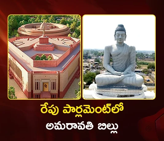 Centre to Be Presented Amaravati Legitimacy Bill in Parliament Tomorrow