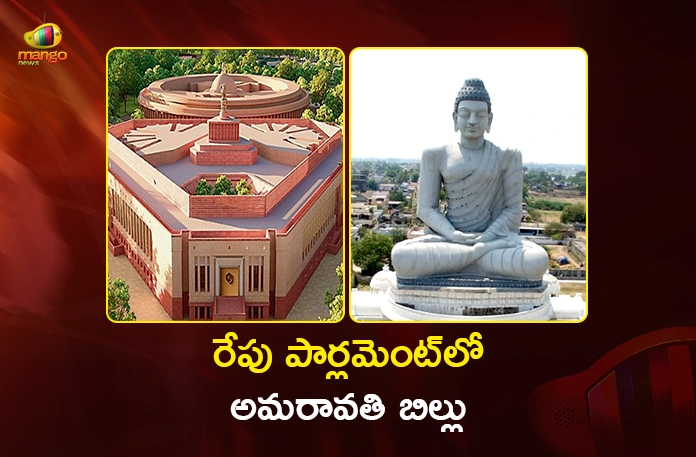 Centre to Be Presented Amaravati Legitimacy Bill in Parliament Tomorrow Centre to Be Presented Amaravati Legitimacy Bill in Parliament Tomorrow