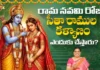 రాముడి పుట్టినరోజైన నవమి నాడే కళ్యాణం కూడా ఎందుకు చేస్తారో మీకు తెలుసా? Ever wondered why Lord Rama's wedding is celebrated on the exact same day as his birthday