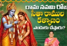 రాముడి పుట్టినరోజైన నవమి నాడే కళ్యాణం కూడా ఎందుకు చేస్తారో మీకు తెలుసా? Ever wondered why Lord Rama's wedding is celebrated on the exact same day as his birthday