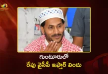 గుంటూరులో రేపు వైసీపీ ఇఫ్తార్ విందు.. పాల్గొననున్న మాజీ సీఎం వైఎస్ జగన్ Ex CM YS Jagan to Attend Special Iftar Party in Guntur Tomorrow