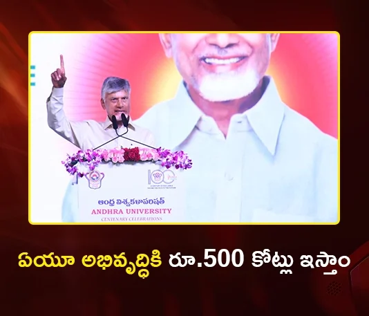 CM Chandrababu Announces Rs.500 Cr Grant For AU to Aim For Top 5 in India