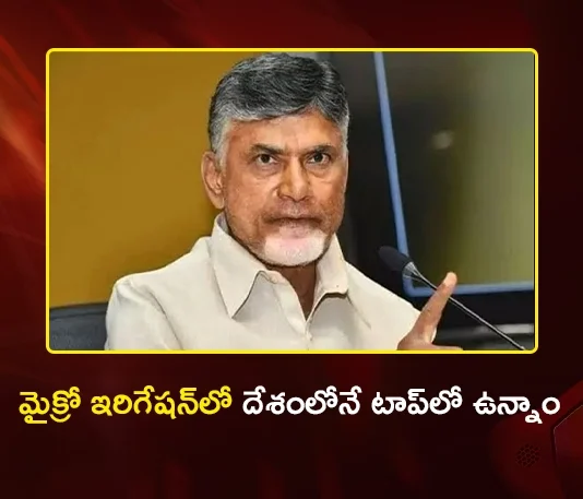 CM Chandrababu Says, AP Leads the Country in Micro Irrigation