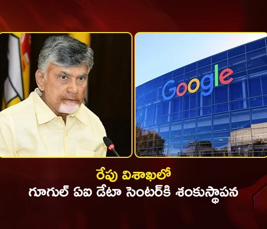 CM Chandrababu To Lay Foundation For 15 Billion Dollars Google AI Data Center in Vizag Tomorrow