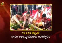 బాసరలో రూ. 225 కోట్లతో అభివృద్ధి పనులకు శంకుస్థాపన చేసిన సీఎం రేవంత్ రెడ్డి CM Revanth Reddy Lays Foundation For Rs.225 Cr Developmental Works at Basara Temple