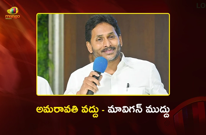 Former CM YS Jagan Highlights Once Again MAVIGUN Concept Better Than Amaravati Former CM YS Jagan Highlights Once Again MAVIGUN Concept Better Than Amaravati