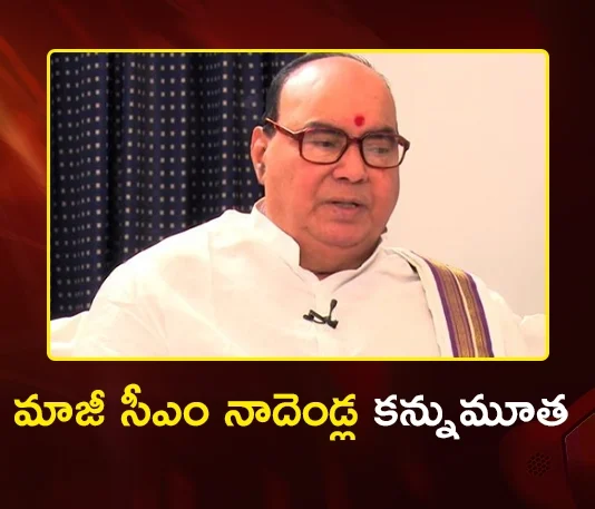 Former CM of United AP Nadendla Bhaskara Rao Passed Away
