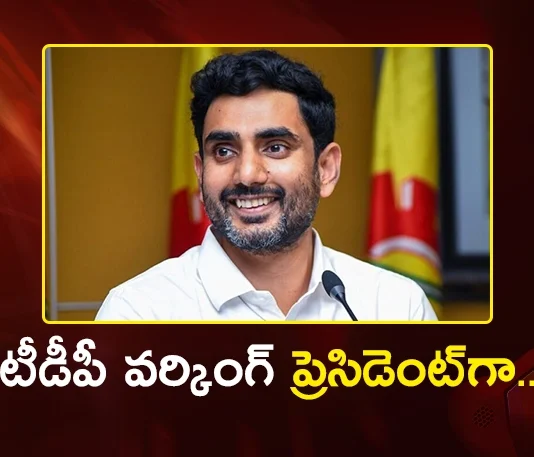 Minister Nara Lokesh Appointed as TDP Working President