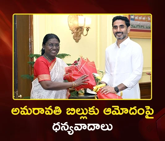 Minister Nara Lokesh Meets President Droupadi Murmu, Thanks For Assent To Amaravati Bill