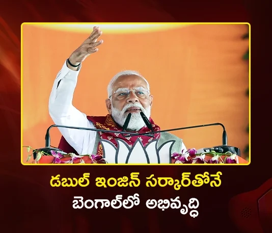 PM Modi Says, Double Engine Govt Will Drive West Bengal Development