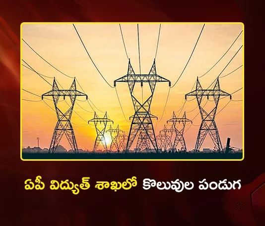 ఏపీ విద్యుత్ శాఖలో 629 ఏఈఈ పోస్టుల భర్తీకి చంద్రబాబు సర్కార్ గ్రీన్ సిగ్నల్ AP Govt Approves Recruitment For 629 AEE Posts in APTRANSCO, APGENCO and DISCOMs