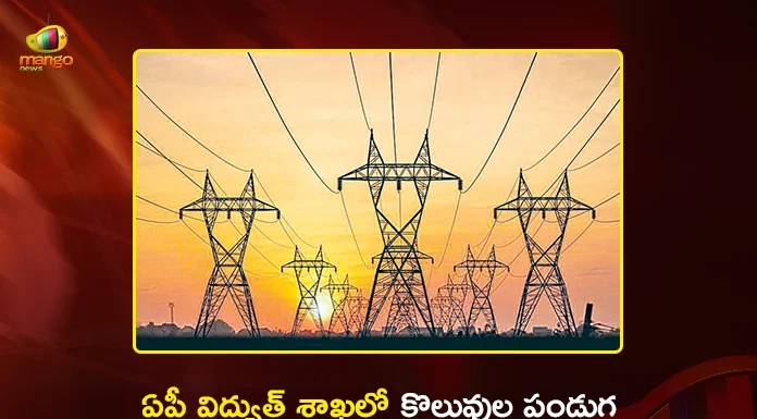 ఏపీ విద్యుత్ శాఖలో 629 ఏఈఈ పోస్టుల భర్తీకి చంద్రబాబు సర్కార్ గ్రీన్ సిగ్నల్ AP Govt Approves Recruitment For 629 AEE Posts in APTRANSCO, APGENCO and DISCOMs