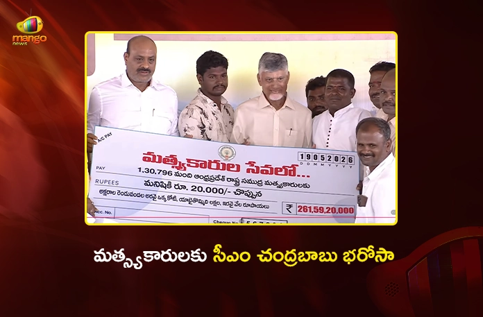 CM Chandrababu Disburses Rs.262 Cr To Fishermen Under Matsyakara Sevalo Scheme CM Chandrababu Disburses Rs.262 Cr To Fishermen Under Matsyakara Sevalo Scheme