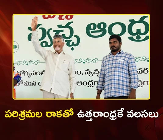 పరిశ్రమల రాకతో ఉత్తరాంధ్రకే వలసలు రావాలి – నరసన్నపేటలో సీఎం చంద్రబాబు CM Chandrababu Participates Swarna Andhra-Swachh Andhra at Narasannapeta