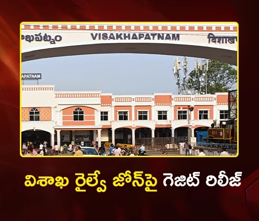 Centre Issued Gazette Notification For Visakhapatnam Railway Zone, Effective From June 1, 2026