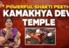 అత్యంత శక్తివంతమైన కామాఖ్య దేవి క్షేత్రం.. అష్టాదశ శక్తిపీఠాల విశేషాలు! Kamakhya The source of all feminine power