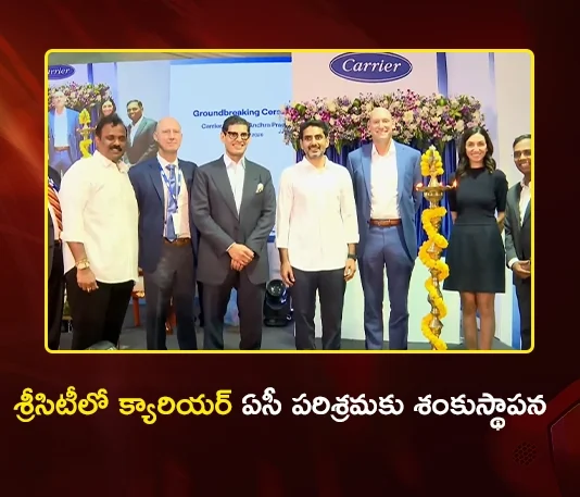 Minister Nara Lokesh Lays Foundation For Carrier Global’s Rs.1,000 Cr Plant in Sri City