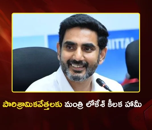 Minister Nara Lokesh Promises WhatsApp Services For Industries in AP