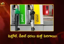 దేశవ్యాప్తంగా మరోసారి భారీగా పెరిగిన పెట్రోల్, డీజిల్ ధరలు Petrol and Diesel Prices Hikes By Over Rs 2.80 Per Litre Across India