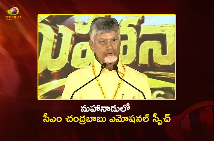 TDP Mahanadu 2026 CM Chandrababu Gets Emotional Over Cadre Sacrifices TDP Mahanadu 2026 CM Chandrababu Gets Emotional Over Cadre Sacrifices