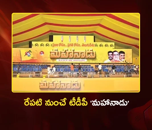 TDP Mahanadu 2026 Starts Tomorrow in Hybrid Mode With Stree Shakti Chosen Theme