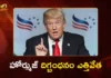 ఇరాన్తో ఒప్పందం దాదాపు ఖరారు.. అధ్యక్షుడు ట్రంప్ కీలక ప్రకటన US President Trump Announces End of Hormuz Strait Blockade As Deal With Iran Finalized