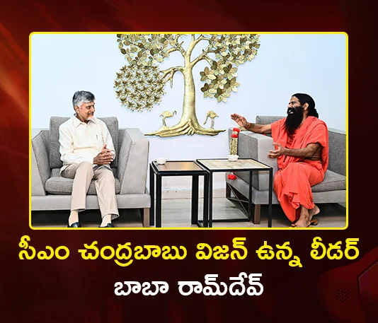 CM Chandrababu Is A Visionary, Amaravati Is Sacred Land, Says Yoga Guru Baba Ramdev