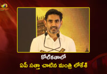 కోల్కతా వేదికగా.. ఏపీ బ్రాండ్ ప్రమోషన్ చేసిన మంత్రి నారా లోకేశ్ Minister Nara Lokesh Attends Indian Chamber of Commerce Plenary in Kolkata