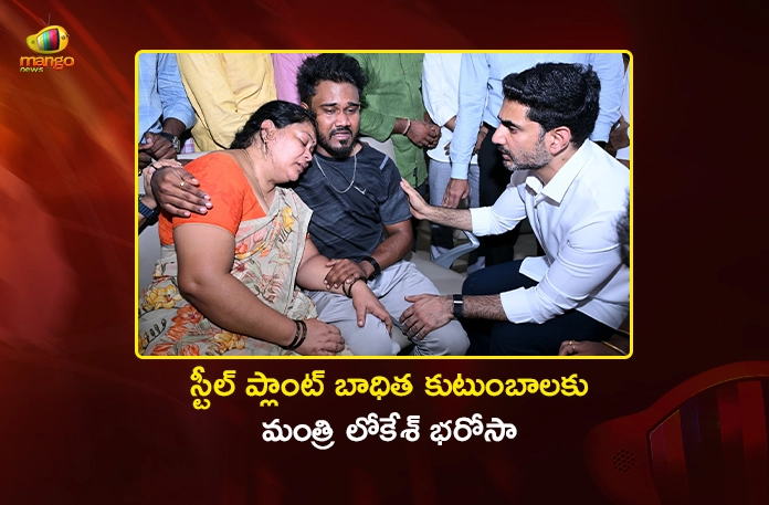 Minister Nara Lokesh Promises Govt Assistance For Vizag Steel Plant Victims Minister Nara Lokesh Promises Govt Assistance For Vizag Steel Plant Victims