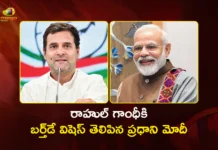 ప్రతిపక్ష నేత రాహుల్ గాంధీకి జన్మదిన శుభాకాంక్షలు తెలిపిన ప్రధాని మోదీ PM Modi Extends Heartfelt Wishes Birthday Wishes to LoP Rahul Gandhi