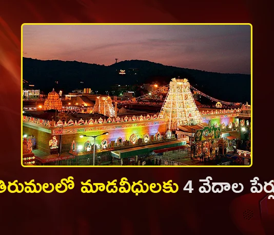 TTD Names Tirumala Mada Streets After Four Vedas and Approves 38 Historical Names