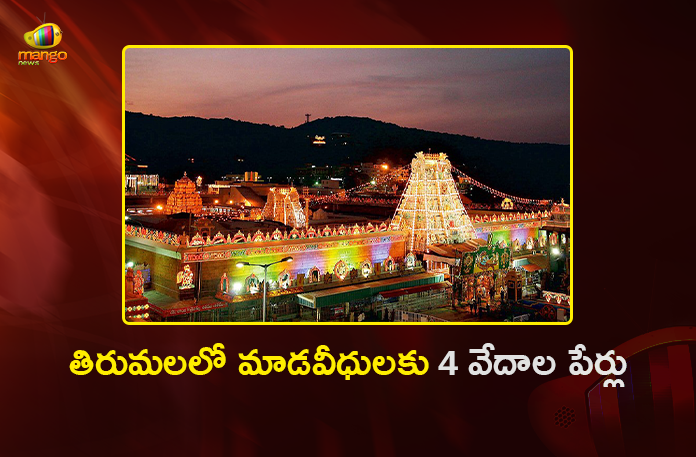TTD Names Tirumala Mada Streets After Four Vedas and Approves 38 Historical Names TTD Names Tirumala Mada Streets After Four Vedas and Approves 38 Historical Names